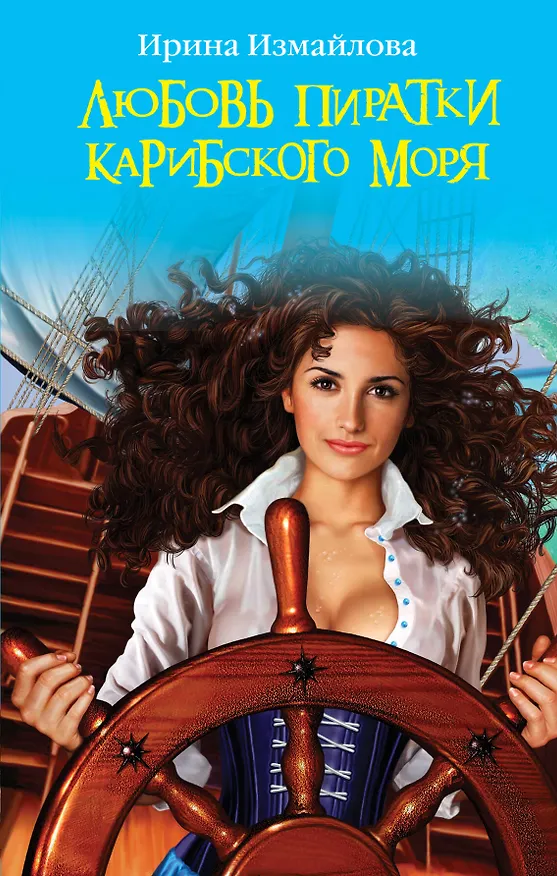 Книга Любовь пиратки Карибского моря (Ирина Измайлова) — 1