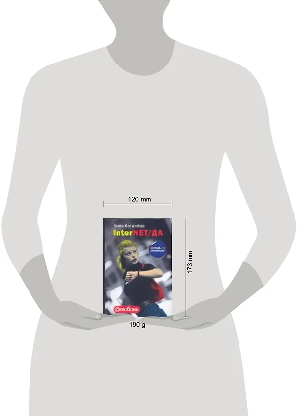 Книга InterNET/ДА (Бина Богачева) — 2
