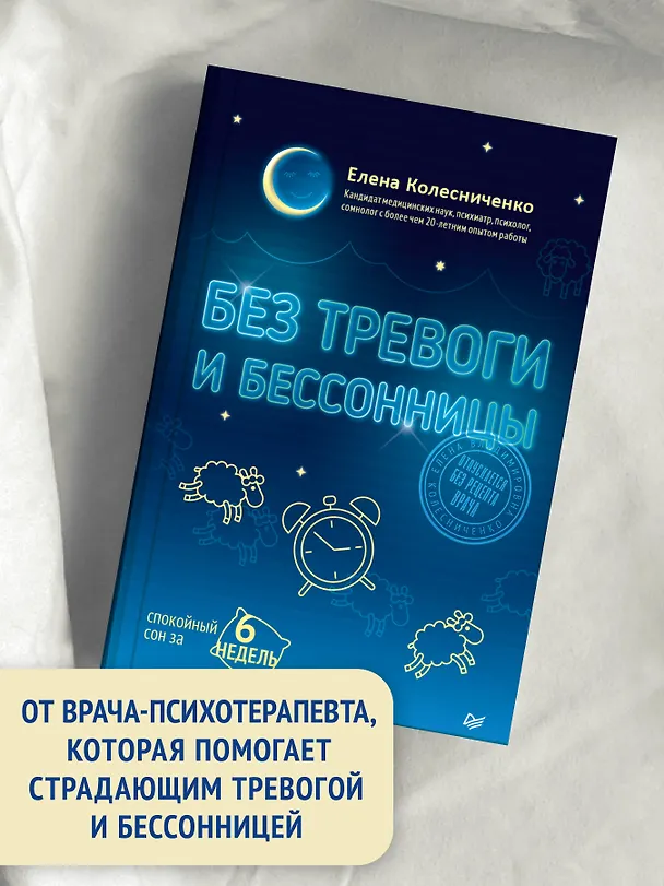Книга Без тревоги и бессонницы. Спокойный сон за 6 недель (Елена Колесниченко) — 5