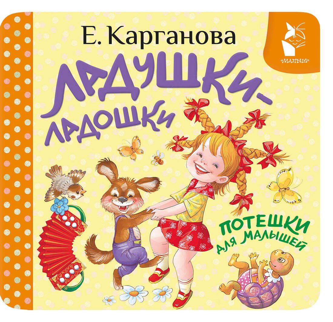 Екатерина Георгиевна Карганова Ладушки-ладошки. Потешки для малышей