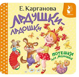 Книга Ладушки-ладошки. Потешки для малышей (Екатерина Карганова)