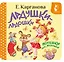 Ладушки-ладошки. Потешки для малышей — 3161029 — 1