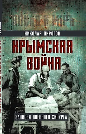 Книга Крымская война. Записки военного хирурга (Николай Пирогов)
