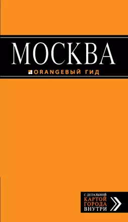 Москва : путеводитель + карта. - 4-е изд., испр. и доп. — 313793 — 1