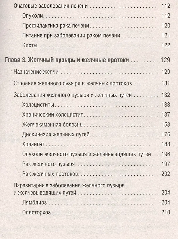 Книга Болезни печени и желчного пузыря: Диагностика, лечение, профилактикаю (Юлия Попова) — 4