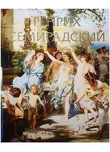 Семирадский Генрих.