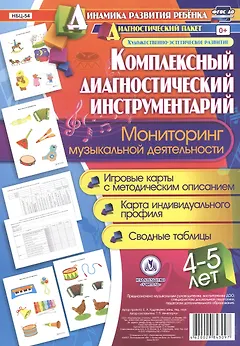 Комплексный диагностический инструментарий. Мониторинг музыкальной деятельности детей 4-5 лет: игровые карты с методическим описанием, карта индивидуального профиля, сводные таблицы