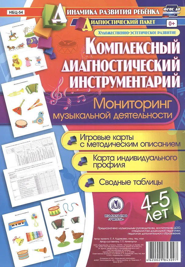 Книга Комплексный диагностический инструментарий. Мониторинг музыкальной деятельности детей 4-5 лет: игровые карты с методическим описанием, карта индивидуального профиля, сводные таблицы (Татьяна Ничепорчук) — 1