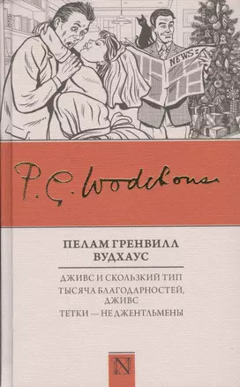 Дживс и скользкий тип. Тысяча благодарностей, Дживс. Тетки - не джентльмены — 2623304 — 1