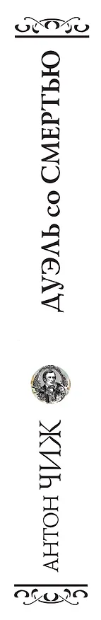 Книга Дуэль со смертью (Антон Чиж) — 3