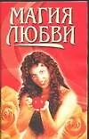 Книга Магия любви (Г. Николаева)