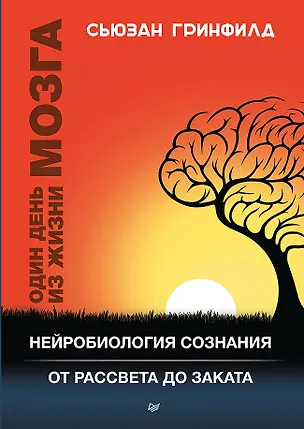 Книга Один день из жизни мозга. Нейробиология сознания от рассвета до заката (Сьюзан Адель Гринфилд)