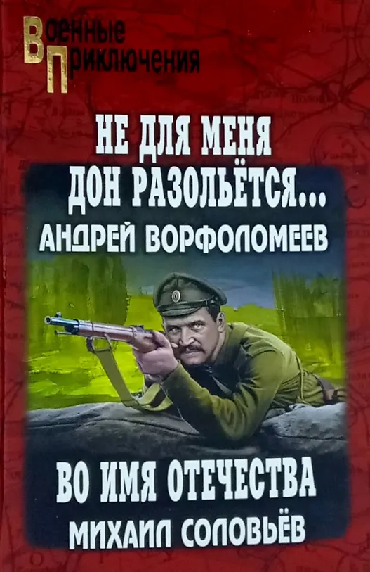 Книга "Не для меня Дон разольётся...": роман. Во имя Отечества: повесть (Андрей Ворфоломеев, Михаил Соловьёв) — 1
