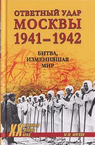 Ответный удар Москвы 1941-1942. Битва, изменившая мир