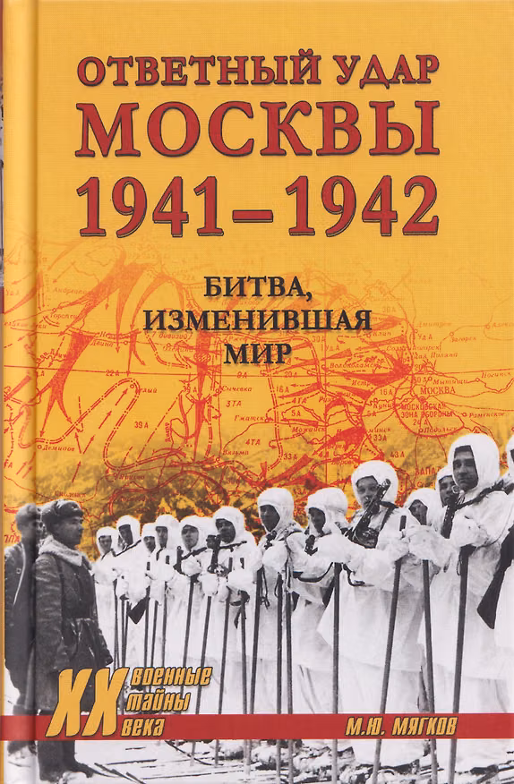 Книга Ответный удар Москвы 1941-1942. Битва, изменившая мир (Михаил Мягков) — 1
