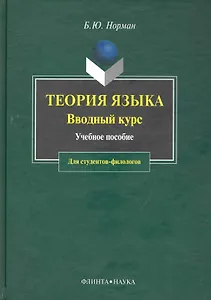 Теория языка: Вводный курс: Учебное пособие для студентов-филологов