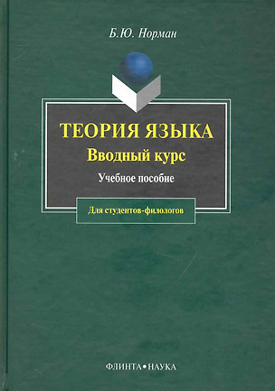 Теория языка: Вводный курс: Учебное пособие для студентов-филологов — 2231392 — 1