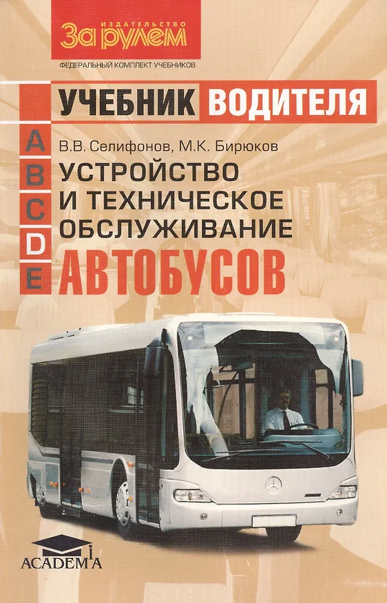 Книга Устройство и техническое обслуживание автобусов. Учебник водителя категории D () — 1