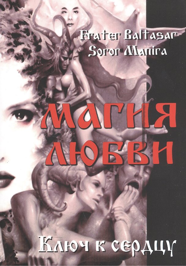 Книга Магия любви. Ключ к сердцу (Сорор Манира) — 1
