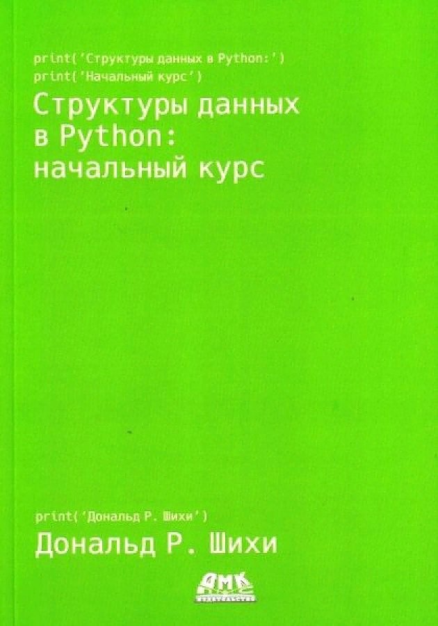 

Структуры данных в Python. Начальный курс