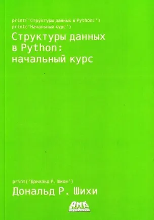 Книга Структуры данных в Python. Начальный курс (Дональд Р. Шихи)