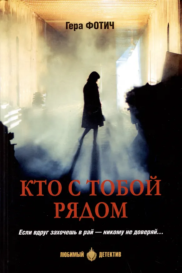 Книга Кто рядом с тобой (Гера Фотич) — 1