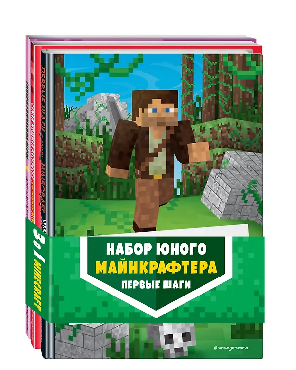 Книга Комплект из 3-х книг. Набор юного майнкрафтера. Первые шаги () — 5
