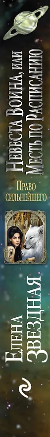 Книга Невеста воина, или Месть по расписанию (Елена Звёздная) — 3