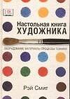Книга Настольная книга художника. Оборудование, материалы, процессы, техники (Рэй Смит) — 1