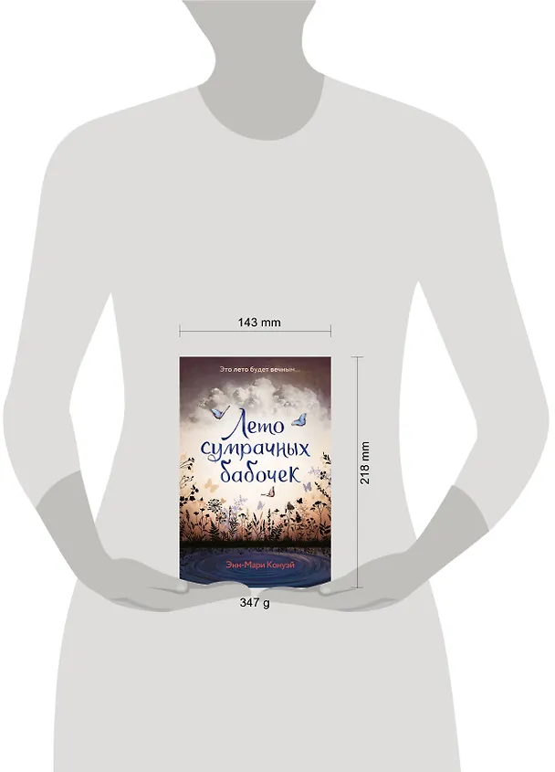 Книга Лето сумрачных бабочек (Энн-Мари Конуэй) — 12