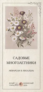 Садовые многолетники Акварели В. Мюллера (папка)