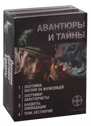 Авантюры и тайны (комплект из 4 книг) — 2748146 — 1