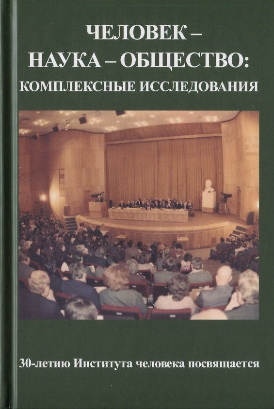 Книга Человек - наука - общество: комплексные исследования () — 1