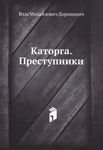 Каторга. Преступники