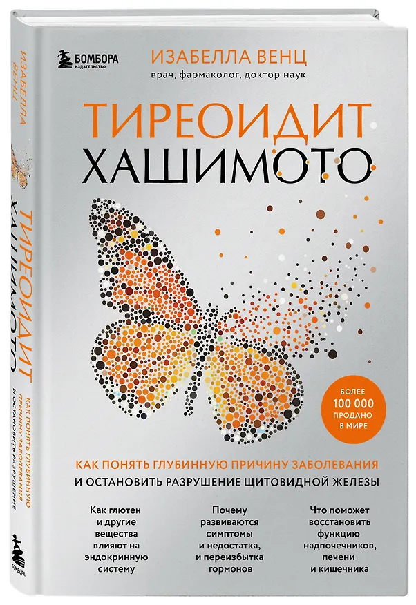 Книга Тиреоидит Хашимото. Как понять глубинную причину заболевания и остановить разрушение щитовидной железы (Изабелла Венц) — 4