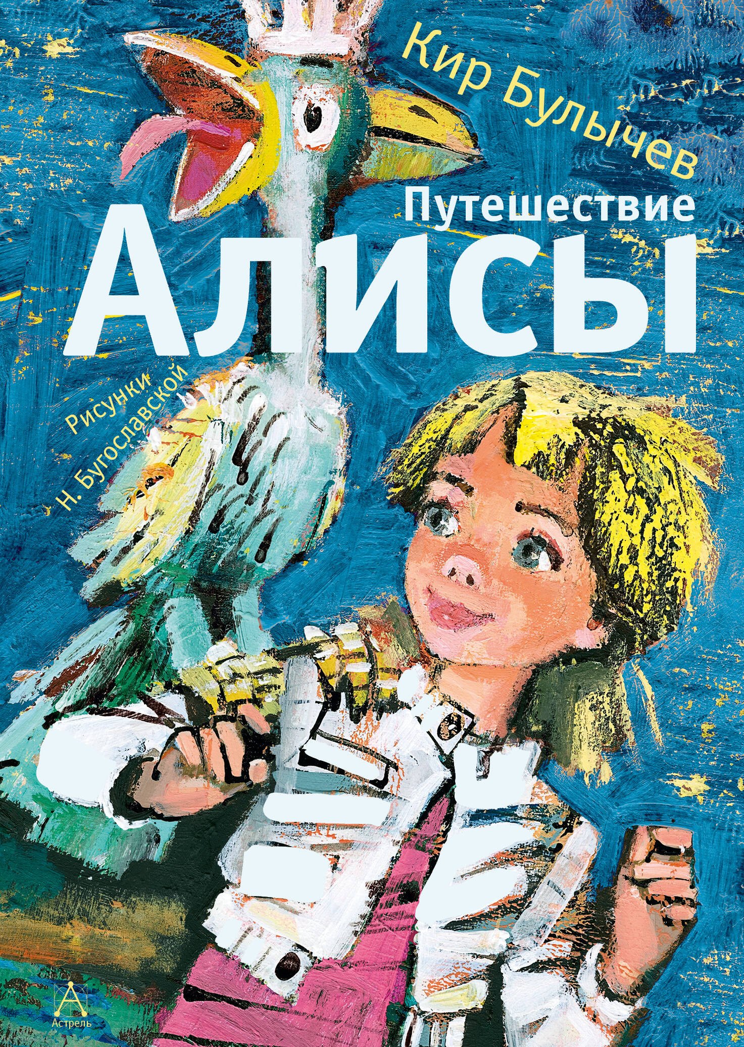 

Путешествие Алисы