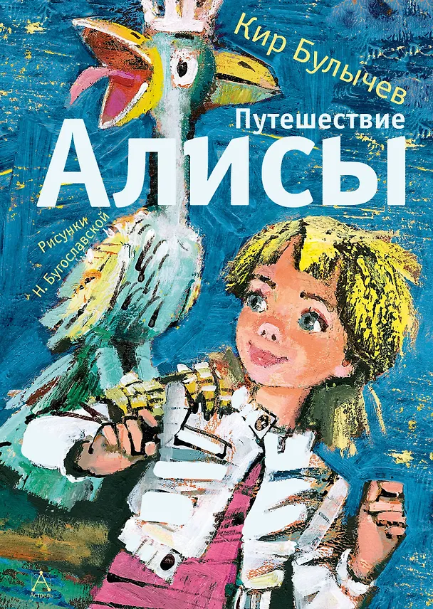 Книга Путешествие Алисы (Кир Булычев) — 1