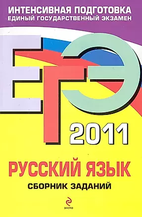 ЕГЭ 2011. Русский язык : сборник заданий — 2247479 — 1