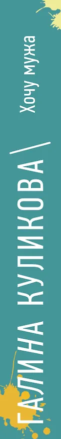 Книга Хочу мужа, или Похождения соломенной вдовы (Галина Куликова) — 3