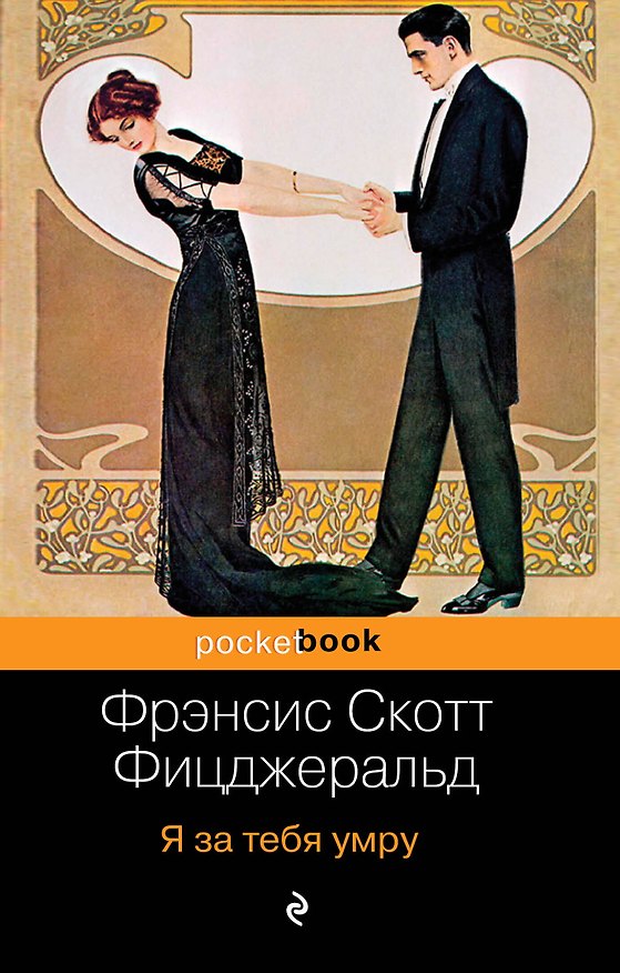 Книга Я за тебя умру (Френсис Скотт Фицджеральд) — 1