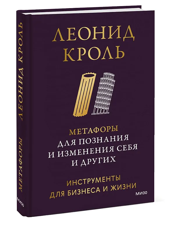 Книга Метафоры для познания и изменения себя и других. Инструменты для бизнеса и жизни (Леонид Кроль) — 4
