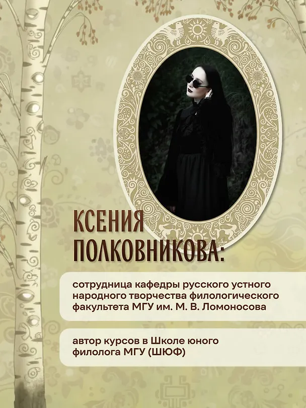 Книга Русская демонология. Мертвецы о железных зубах, змеи-прелестники и кикимора кабацкая (Ксения Полковникова) — 11