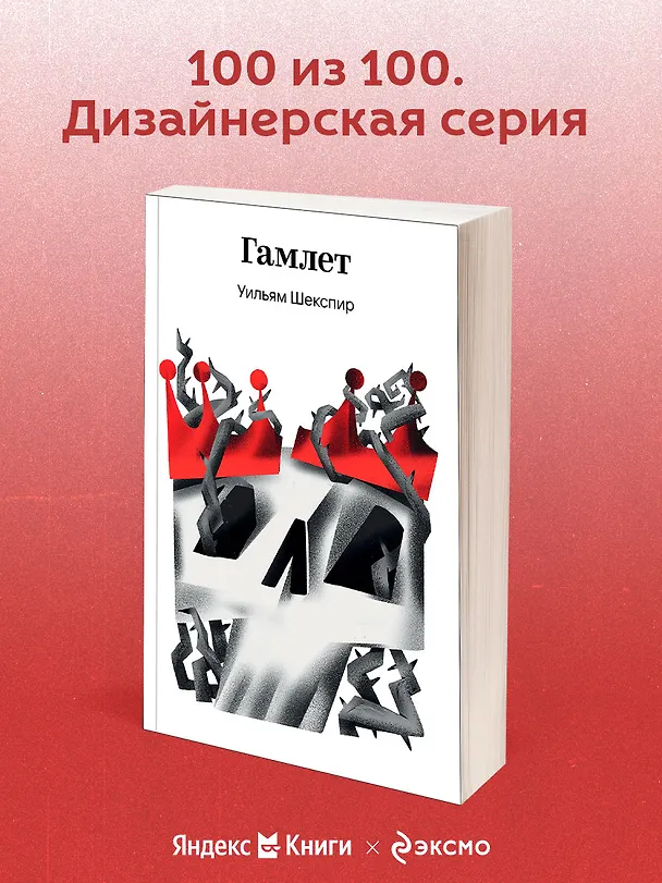 Книга Гамлет (Уильям Шекспир) — 5