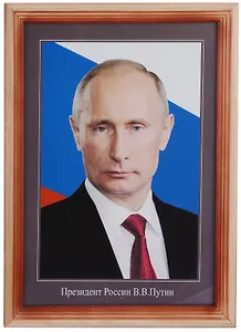 Туманов Репродукция в дерев. раме А4 "Президент РФ Путин"