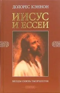 Книга Иисус и ессеи: Беседы сквозь тысячилетия (Долорес Кэннон) — 1