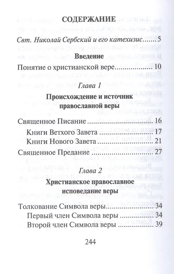 Книга Катехизис святителя Николая Сербского. Вера святых (Николай Сербский) — 2