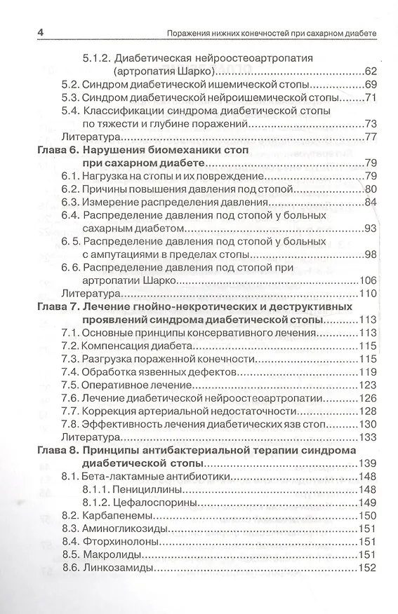 Книга Поражения нижних конечностей при сахарном диабете (Вадим Бреговский) — 3