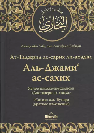 Ат-Таджрид ас-сарих ли-ахадис Аль-Джами ас-сахих =  Ясное изложение хадисов "Достоверного свода" : "Сахих" аль-Бухари (краткое изложение) — 2596804 — 1