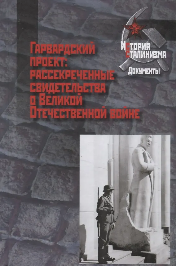 Книга Гарвардский проект: рассекреченные свидетельства о Великой Отечественной Войне () — 1