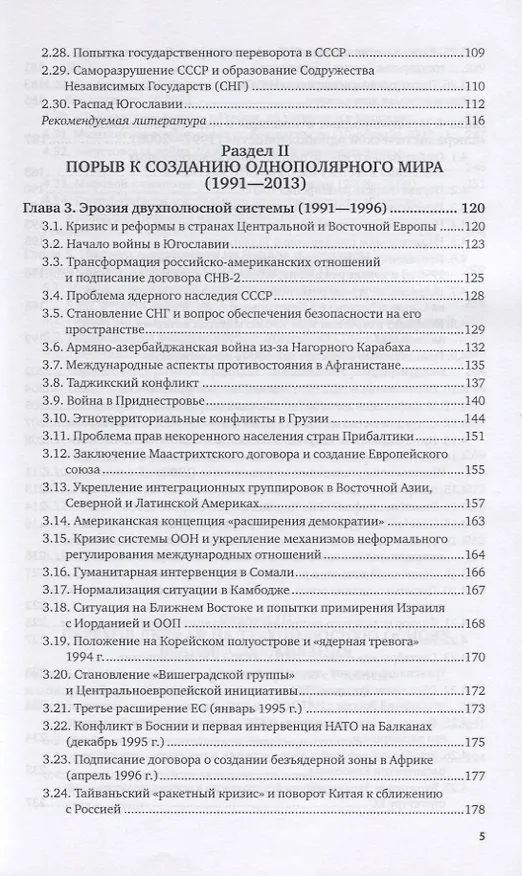 Книга Системная история международных отношений. Опять разделенный мир. 1980-2018. Учебное пособие для вузов () — 4